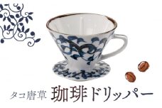 【美濃焼】 タコ唐草 珈琲 ドリッパー 【株式会社二幸】キッチン用品 コーヒー 食器 [MCZ002]