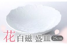 【美濃焼】 花白磁 盛皿 【株式会社二幸】食器 皿 プレート [MCZ003]