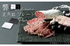【美濃焼】 響Sushiplate ペア 正角皿 プレート 【株式会社二幸】食器 皿 [MCZ005]