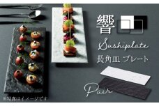 【美濃焼】 響Sushiplate 長角皿 プレート ペアセット 【株式会社二幸】食器 皿 [MCZ004]