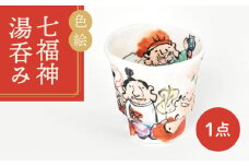 【美濃焼】色絵 七福神 湯呑み【金正陶器】 食器 湯呑 お茶 [MAK027]