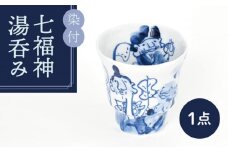 【美濃焼】染付 七福神 湯呑み【金正陶器】 食器 湯吞 お茶 [MAK028]