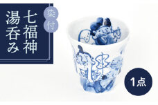 【美濃焼】染付 七福神 湯呑み【金正陶器】 食器 湯吞 お茶 [MAK028]