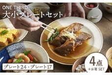 【美濃焼】 ONE THIRD 大小プレート 4点セット 【丸利玉樹利喜蔵商店】 食器 皿 プレート [MCC021]