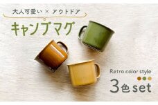 【美濃焼】 キャンプマグ 3色セット 【株式会社フタダ】食器 マグカップ アウトドア [MCX010]