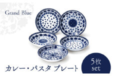 【美濃焼】 グランブルー カレー・パスタ プレート 5枚セット 【株式会社二幸】食器 皿 カレー皿 [MCZ015]