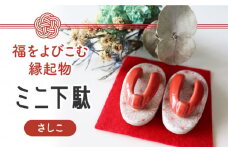 【美濃焼】 ミニ下駄 (さしこ) 【山二製陶所】インテリア 雑貨 置物 [MDA001]
