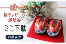 【美濃焼】 ミニ下駄 (四季友禅) 【山二製陶所】インテリア 雑貨 置物 [MDA002]