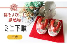 【美濃焼】 ミニ下駄 (千寿) 【山二製陶所】インテリア 雑貨 置物 [MDA003]