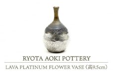 【美濃焼】 LAVA PLATINUM FLOWER VASE (高9.5cm) 【RYOTA AOKI POTTERY/青木良太】 [MCH113]