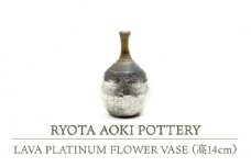 【美濃焼】 LAVA PLATINUM FLOWER VASE (高14cm) 【RYOTA AOKI POTTERY/青木良太】 [MCH115]