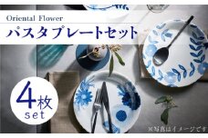 【美濃焼】 Oriental Flower パスタプレート 4枚セット 【株式会社二幸】食器 皿 パスタ皿 [MCZ017]