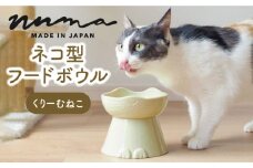 【美濃焼】 NNMA 猫型 フードボウル (くりーむねこ) 【株式会社二幸】ペット用品 猫用食器 餌入れ [MCZ019]