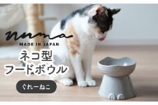 【美濃焼】 NNMA 猫型 フードボウル (ぐれーねこ) 【株式会社二幸】ペット用品 猫用食器 餌入れ [MCZ020]