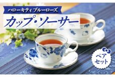 【美濃焼】ハローキティ ブルーローズ カップソーサー ペアセット【株式会社二幸】食器 コーヒーカップ プレート [MCZ022]