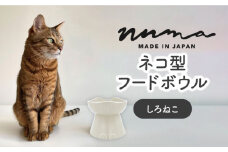 【美濃焼】 NNMA 猫型 フードボウル (しろねこ) 【株式会社二幸】ペット用品 猫用食器 餌入れ [MCZ021]