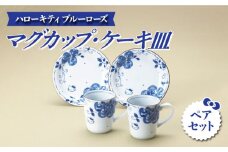 【美濃焼】 ハローキティ ブルーローズ マグカップ ・ ケーキ皿 ペアセット 【株式会社二幸】食器 コーヒーカップ プレート [MCZ023]