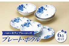 【美濃焼】 ハローキティ ブルーローズ プレート ・ ボウル 6点セット 【株式会社二幸】食器 皿 鉢 [MCZ024]