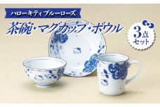 【美濃焼】 ハローキティ ブルーローズ 茶碗 ・ マグカップ ・ ボウル 3点セット 【株式会社二幸】食器 鉢 コーヒーカップ [MCZ025]