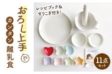 【美濃焼】 ＼はじめての器から"本物"を／ おろし上手 離乳食 食育セット 【ヤマ忠木股製陶】 食器 小皿 出産祝い [MDB001]