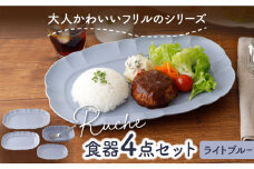 【美濃焼】 ルーシュ 食器 4点セット ライトブルー 【EAST table】 [MBS056]