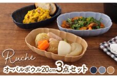 【美濃焼】 オーバルボウル 20cm ルーシュ 3色セット ( ネイビー / ライトブルー / モカ ) 【EAST table】 [MBS058]