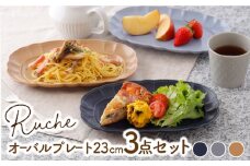 【美濃焼】 オーバルプレート 23cm ルーシュ 3色セット ( ネイビー / ライトブルー / モカ ) 【EAST table】 [MBS059]