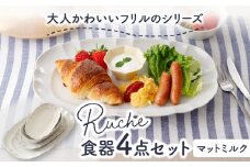 【美濃焼】 ルーシュ 食器 4点セット マットミルク 【EAST table】 [MBS060]