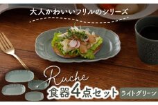 【美濃焼】 ルーシュ 食器 4点セット ライトグリーン 【EAST table】 [MBS061]
