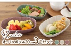 【美濃焼】 オーバルボウル 20cm ルーシュ 3色セット ( マットミルク / ライトグリーン / パープル ) 【EAST table】 [MBS063]