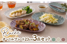 【美濃焼】 オーバルプレート 23cm ルーシュ 3色セット ( マットミルク / ライトグリーン / パープル ) 【EAST table】 [MBS064]