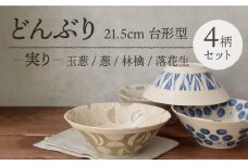 【美濃焼】 どんぶり 21.5cm 台形型 実り 4柄セット 【EAST table】 [MBS065]