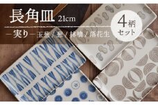 【美濃焼】 長角皿 21cm 実り 4柄セット 【EAST table】 [MBS066]