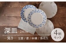 【美濃焼】 深皿 24cm 実り 4柄セット 【EAST table】 [MBS067]