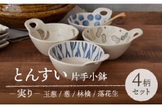 【美濃焼】 とんすい 片手小鉢 実り 4柄セット 【EAST table】 [MBS068]