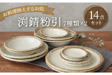 【美濃焼】 渕錆粉引 食器 14点セット 【EAST table】 [MBS069]
