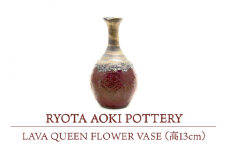 【美濃焼】 LAVA QUEEN FLOWER VASE (高13cm) 【RYOTA AOKI POTTERY/青木良太】 [MCH116]