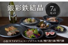 【美濃焼】 銀彩鉄結晶 食器 7点セット 【EAST table】 [MBS070]