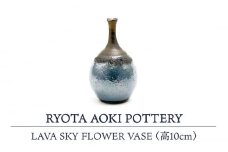 【美濃焼】 LAVA SKY FLOWER VASE (高10cm) 【RYOTA AOKI POTTERY/青木良太】 [MCH118]