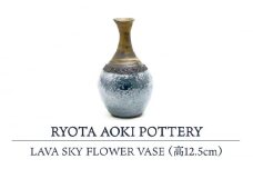 【美濃焼】 LAVA SKY FLOWER VASE (高12.5cm) 【RYOTA AOKI POTTERY/青木良太】 [MCH119]