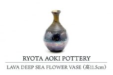 【美濃焼】 LAVA DEEP SEA FLOWER VASE (高11.5cm) 【RYOTA AOKI POTTERY/青木良太】 [MCH121]