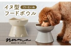 【美濃焼】 NNMA 犬型 フードボウル (くりーむいぬ) 【株式会社二幸】ペット用品 エサ鉢 イヌ [MCZ031]