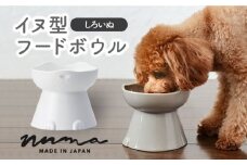 【美濃焼】 NNMA 犬型 フードボウル (しろいぬ) 【株式会社二幸】ペット用品 エサ鉢 イヌ [MCZ033]