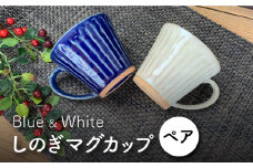 【美濃焼】しのぎ マグカップ ペアセット (青・白)【竜仙窯】食器 コーヒーカップ ティーカップ [MDD002]