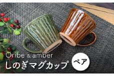 【美濃焼】しのぎ マグカップ ペアセット (アメ・織部)【竜仙窯】食器 コーヒーカップ ティーカップ [MDD003]