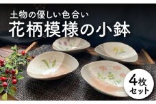 【美濃焼】花柄模様の小鉢 4枚セット【竜仙窯】食器 深皿 ボウル [MDD005]