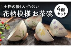 【美濃焼】 花柄模様 お茶碗 4個セット 【竜仙窯】食器 ご飯茶碗 ボウル [MDD006]
