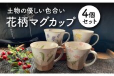 【美濃焼】 花柄 マグカップ 4個セット 【竜仙窯】食器 コーヒーカップ ティーカップ [MDD007]