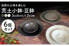 【美濃焼】 荒土小鉢・豆鉢 3色6点セット 【竜仙窯】食器 深皿 ボウル [MDD008]