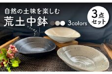 【美濃焼】 荒土中鉢 3色セット 【竜仙窯】食器 深皿 ボウル [MDD009]